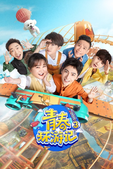 青春环游记  第三季