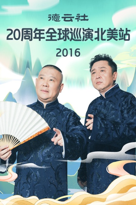 德云社20周年全球巡演北美站  第二十季16
