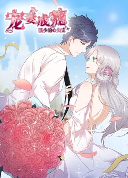 宠妻成瘾:陆少的心尖宠 动态漫画