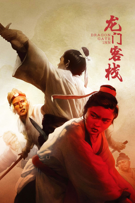 龙门客栈