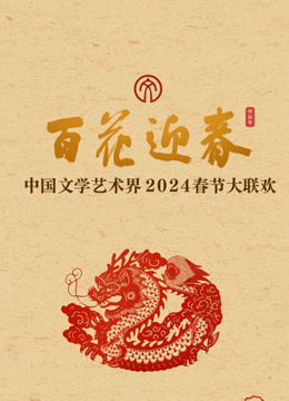 2024百花迎春:文联春晚