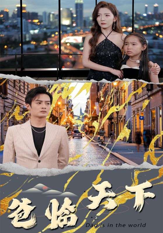 爸临天下