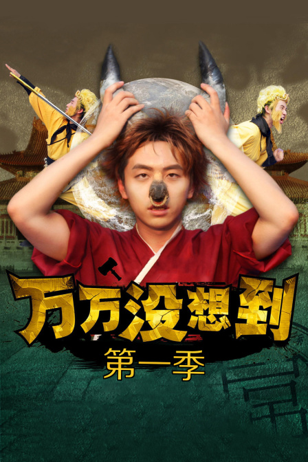 万万没想到