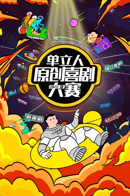 单立人原创喜剧大赛  第二十季21夏