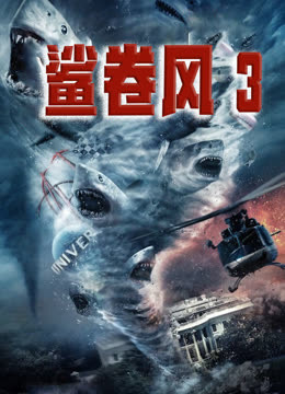 鲨卷风3