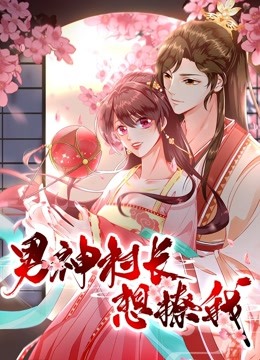 男神村长想撩我 动态漫画   食破惊天