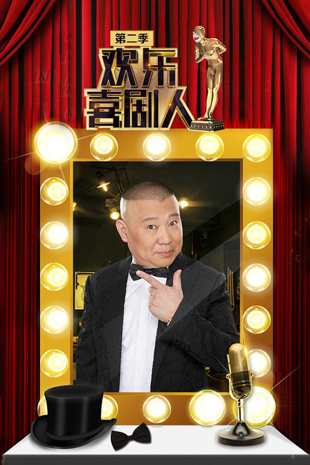 欢乐喜剧人  第二季