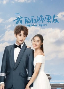 我的白鲸男友 第二季