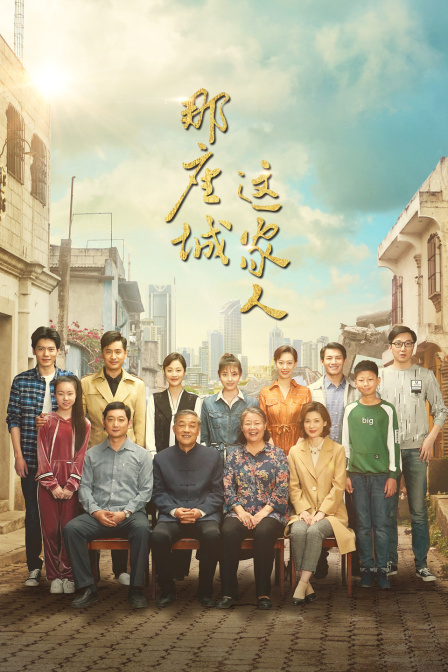 那座城这家人  TV版