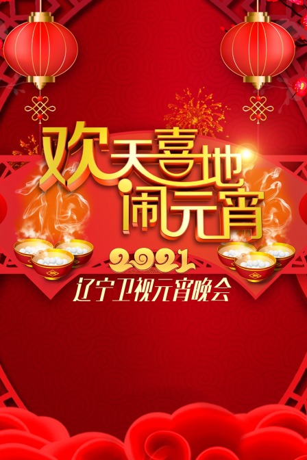 欢天喜地闹元宵:辽宁卫视元宵晚会  第二十季21