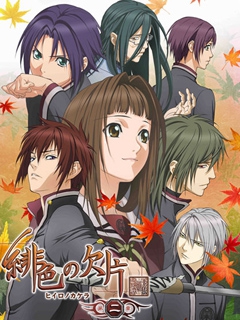 绯色的欠片  第二季