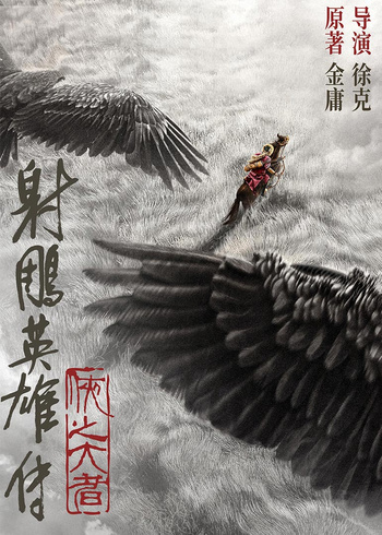 射雕英雄传:侠之大者