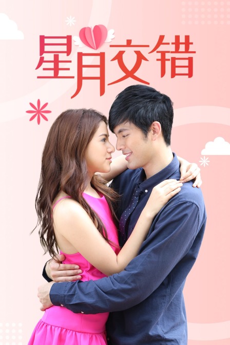 星月交错  DVD版