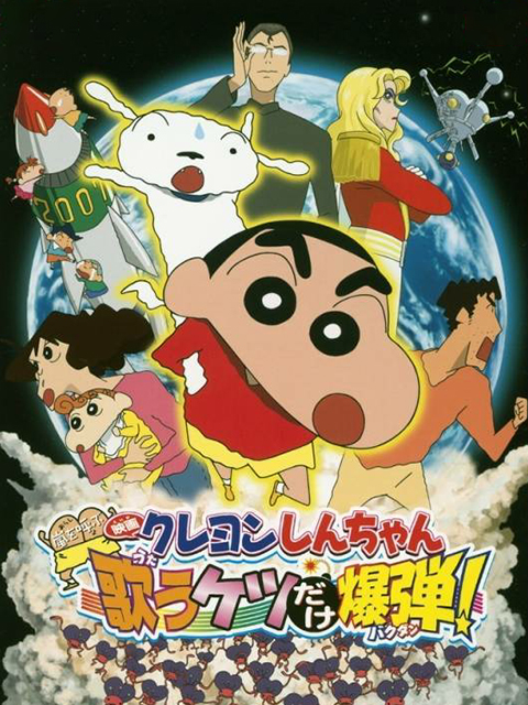 蜡笔小新 呼风唤雨会唱歌的屁股炸弹