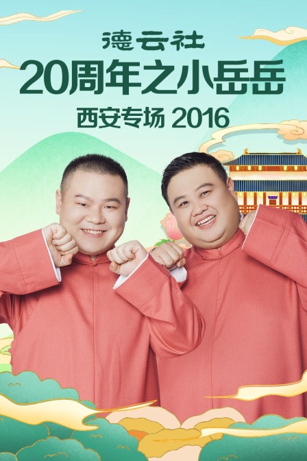 德云社20周年之小岳岳西安专场  第二十季16
