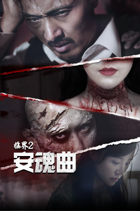 临界2:安魂曲