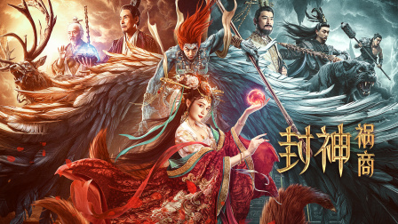 封神:祸商
