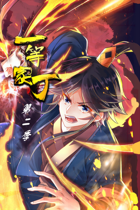 一等家丁  第二季