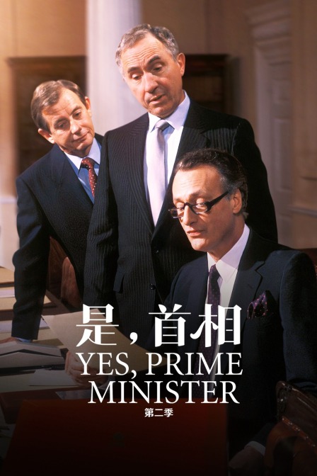 是首相  第二季