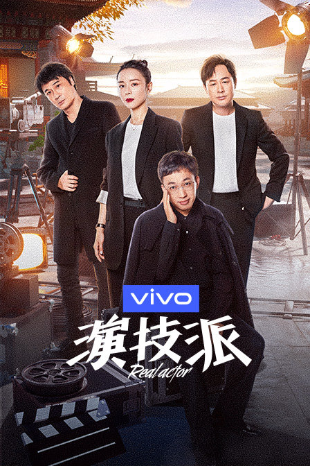 演技派