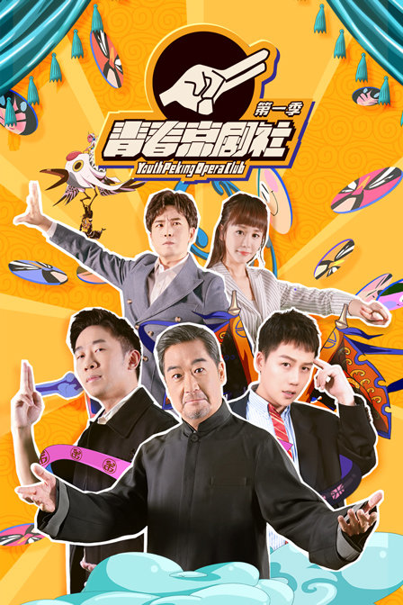 青春京剧社