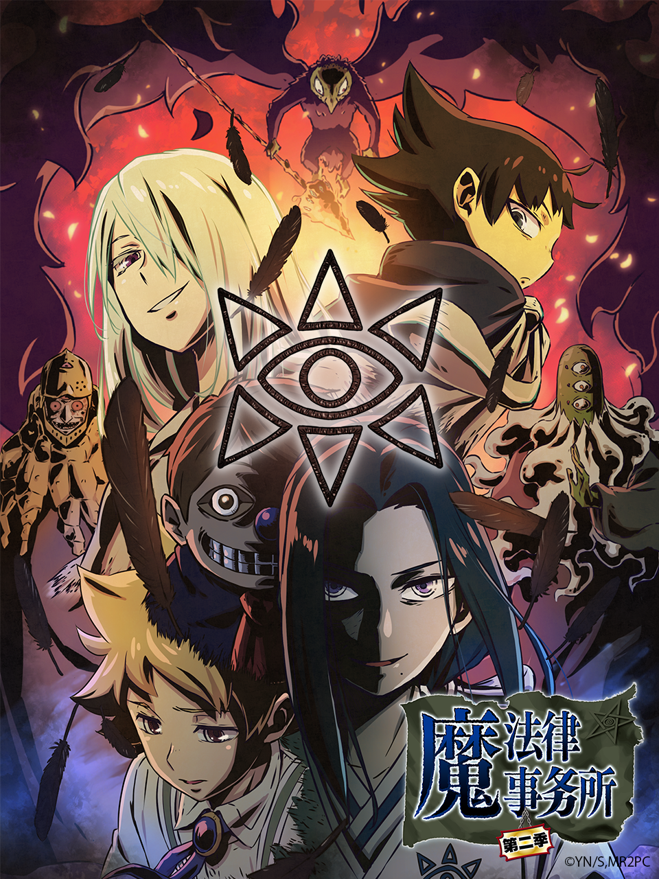 魔法律事务所  第二季