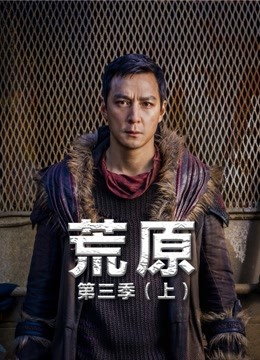 荒原  第三季上