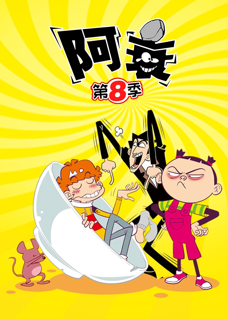 阿衰   第八季