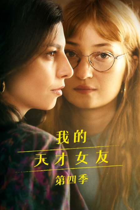 我的天才女友 第四季
