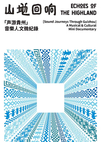 山地回响:声游贵州