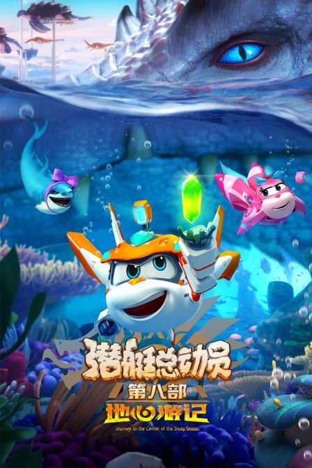 潜艇总动员8:地心游记