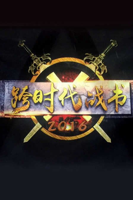 跨时代战书  第二十季16