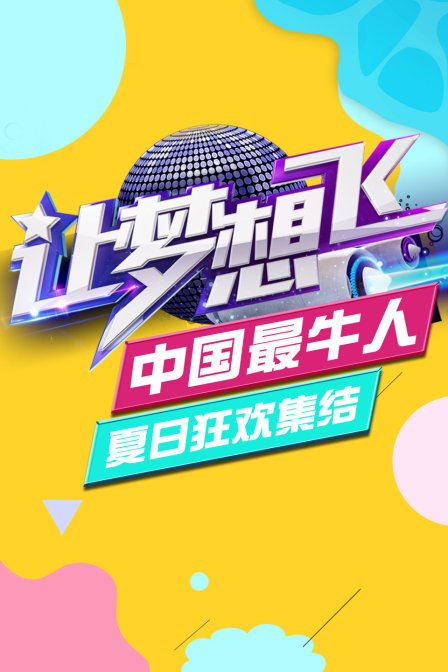 让梦想飞 中国最牛人夏日狂欢集结