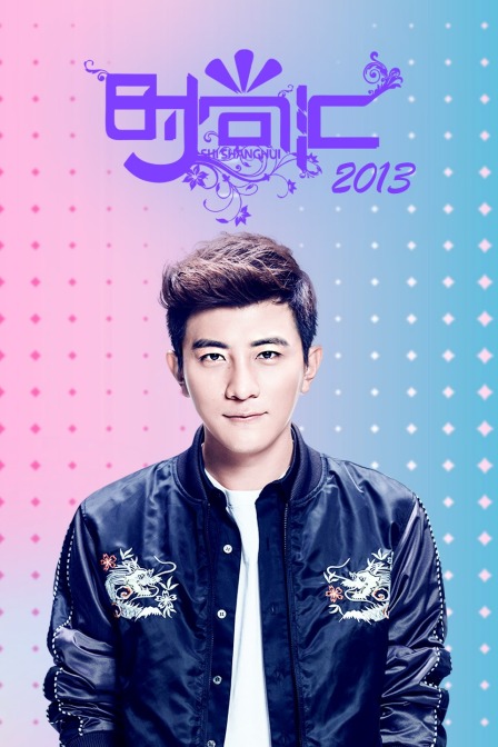 时尚汇  第二十季13