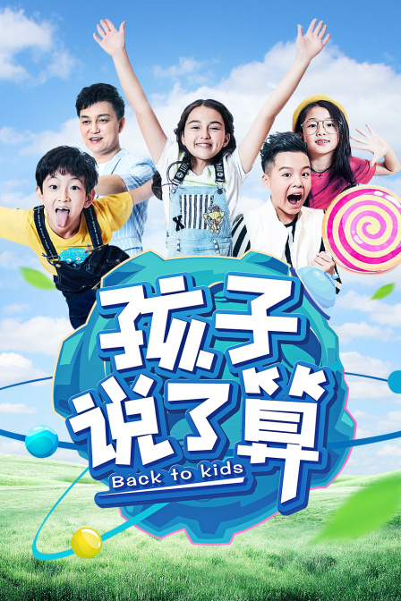 孩子说了算
