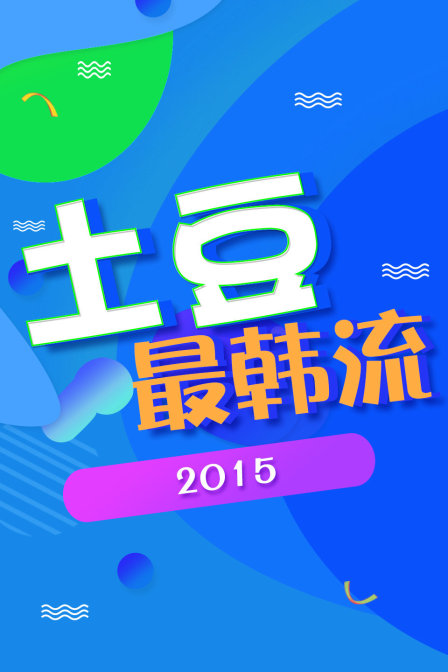 土豆最韩流  第二十季15