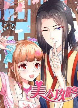 美人攻略 动态漫画