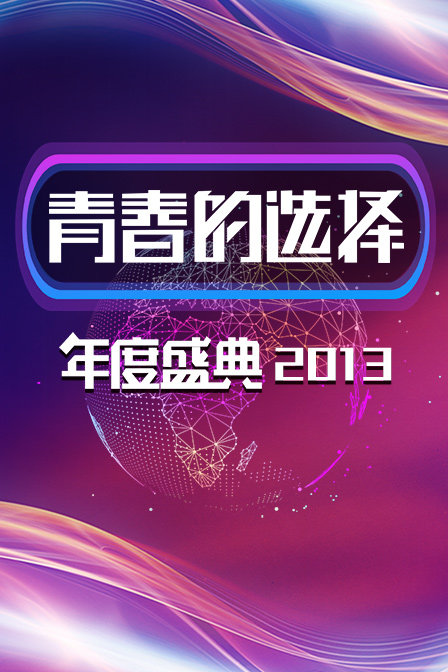 青春的选择年度盛典  第二十季13