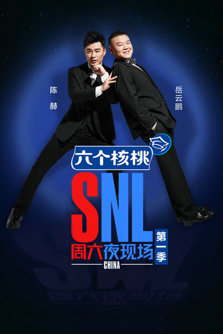 周六夜现场