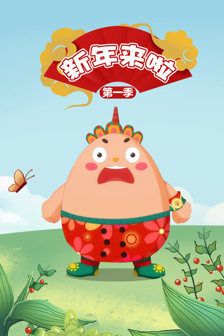 新年来啦