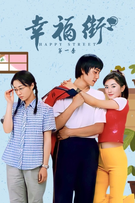 幸福街