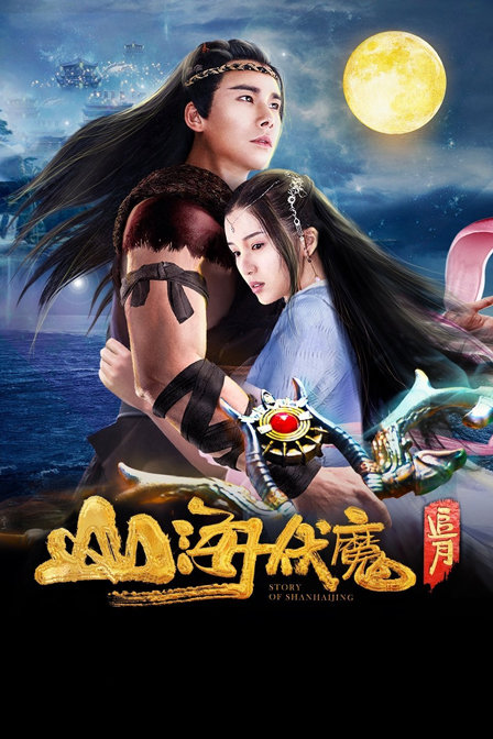 山海伏魔:追月