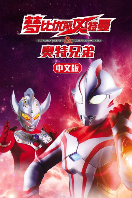 梦比优斯奥特曼:奥特兄弟 版