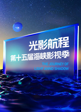 光影航程:2023第十五届海峡影视季