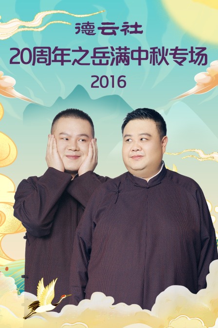 德云社20周年之岳满中秋专场  第二十季16