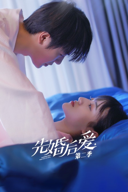 先婚后爱  第二季