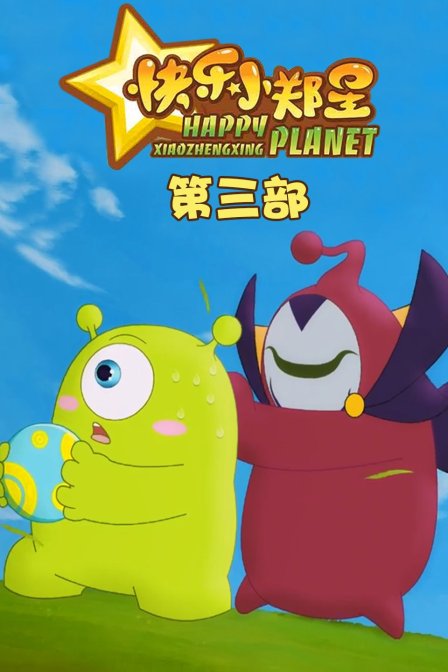 快乐小郑星  第三季
