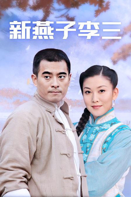 新燕子李三