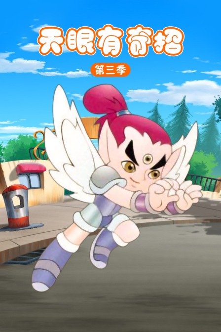 天眼有奇招  第三季