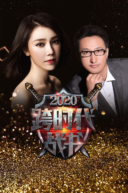 跨时代战书  第二十季20